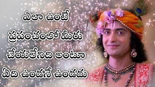 ఎలా ఉంటే ప్రపంచంలో మీరు చేయలేనిది అంటూ ఏది ఉండనే ఉండదు || Ep 277|| KrishnaVaani ||RadhaKrishnaTelugu