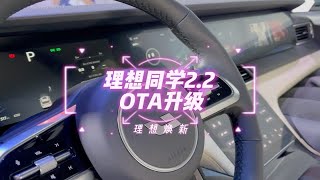 理想焕新：理想同学2.2 OTA升级体验