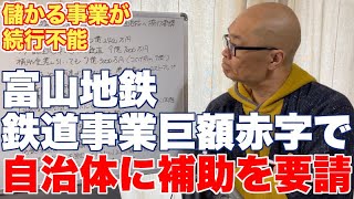 富山地鉄、鉄道路線を自社維持不可能につき、市町村に補助金要請【バス転換したくても、ドライバーが…】