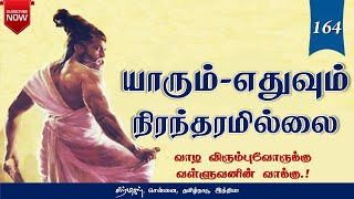 யாரும்-எதுவும் நிரந்தரமில்லை | Thirukkural Audio-164 | குறளின் குரல் | சிற்பிகள