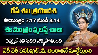 శని త్రయోదశి రోజు ఈ మంత్రం స్మరిస్తే చాలు | Rama Ravi About Shani Trayodashi | Lord Shani | #sumantv