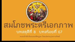 บทสดุดีที่8 บทสร้อยที่67 #สมโภชพระตรีเอกภาพ #เพลงคาทอลิก #วัดแม่พระกุหลาบทิพย์ 12.06.2022