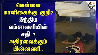 White House-க்கு குறி? Indian வம்சாவளியின் சதி..? அதிரவைக்கும் பின்னணி.. Sai Varshith | USA