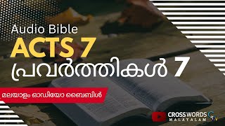 Acts 7 | അപ്പൊ. പ്രവൃത്തികൾ 7 | Malayalam Audio Bible with text മലയാളം ഓഡിയോ ബൈബിൾ