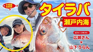 広瀬達樹さんと瀬戸内海でタイラバ 第461回（8/11）放送