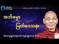 အဘိဓမ္မာမြတ်​ဒေသနာ တရား​တော် * ပါ​မောက္ခချုပ်ဆရာ​တော် အရှင်နန္ဒမာလာဘိဝံသ