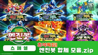 추석특집! 엔진봇 합체 모음.zip [Power Car Enginebot Synthesis Collection]