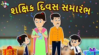 શિક્ષક દિવસ સમારંભ | Teachers Day Special |  બાલવાર્તા | ગુજરાતી વાતો | Gujarati Moral Stories