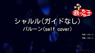 【ガイドなし】シャルル/バルーン(self cover)【カラオケ】