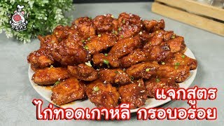 [แจกสูตร] ไก่ทอดเกาหลี\u0026ปีกไก่คลุกฝุ่น - สูตรลับของเจ๊หมู