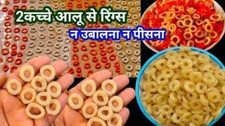 एक कच्चे आलू और चावल के आटे से बनाइए ढेरों रिंग्स चिप्स |Aloo Chawal Aate Ki Rings Chips Recipe|