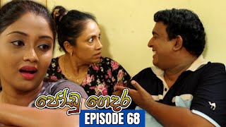 Jodu Gedara | Episode 68 - (2023-12-25)