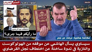 سيساوي يسأل الهاشمي عن موقفه من الهولوكوست والنازية في ندوة ساخنة عن اختطاف نجل القرضاوي