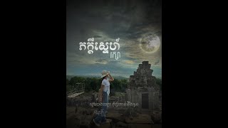 RAKSA - ភក្ដីស្នេហ៍ [ COVER AUDIO ]