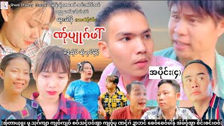 ဏ္ုပ်ဳဂ္ဖၚ အပိုင္း(၄)🥰