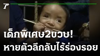 พ่อแม่ใจสลาย ลูกชาย 2 ขวบหายตัวลึกลับ | 29-11-65 | ไทยรัฐนิวส์โชว์