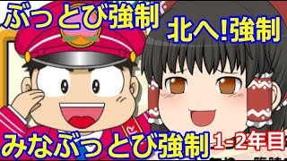 【ゆっくり実況】ぶっとび系カード強制使用の桃鉄16 part1・1-2年目【桃太郎電鉄16百年プレイ】