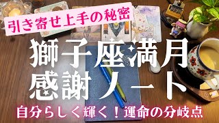 獅子座満月2025年2月満月ノート｜感謝と手放しで引き寄せ力がアップする書き方 〜夢を叶える手帳