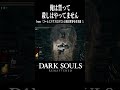 【ダークソウル】ちかころ【dark souls】 shorts