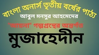 মুজাহেদীন আবুল মনসুর আহমেদ Mujahedeen By Abul Munsur Ahmed