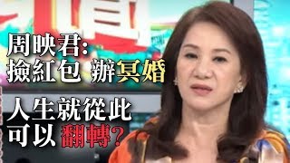 撿紅包、辦冥婚，人生因此翻轉了？！！！！！