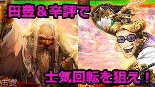 【三国志大戦】５枚新田豊辛評vs６枚弓単麻痺矢【８２】Ver2.0.0C