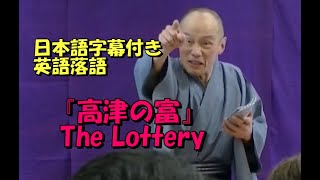 日本語字幕付き英語落語　『高津の富』 The Lottery