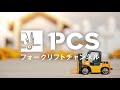 《pcs tips》フォークリフト長期レンタルレビューのご紹介