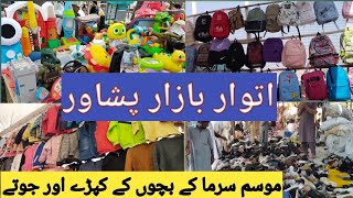 itawar Bazar Peshawar Sunday Bazar || Sasta Bazar Peshawar winter k kids shoes or clots jakets ||