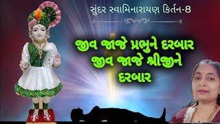 🙏જીવ જાજે શ્રીજી ને દરબાર 🙏 kirtan - 8 ||swaminarayan kirtan||