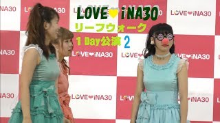 LOVEINA30／リーフウォーク1Day公演（2部）2017年6月25日