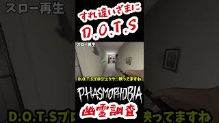 【Phasmophobia】すれ違いざまにD O T S