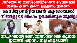 നാച്ചുറലായി ടെസ്റ്റോസ്റ്റിറോൺ കൂടാൻ ഇതാണ് ഏറ്റവും നല്ല എളുപ്പവഴി| testostirone koodaan