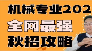 机械专业，全网最强秋招攻略，可以实操，涉及求职方向、简历、求职准备、求职面试、offer选择。