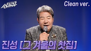 [4K 클린버전] 진성 – 그 겨울의 찻집 (원곡 : 조용필) #싱크로유 11회 1라운드 | KBS 241125 방송