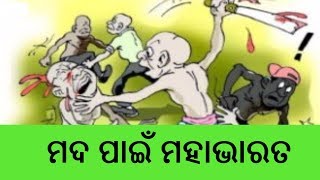 ମଦ ପାଇଁ ମହାଭାରତ | କନ୍ୟାପକ୍ଷ ଲୋକଙ୍କ ଆକ୍ରମଣରେ ବରପକ୍ଷ ଲୋକେ | ETV News Odia