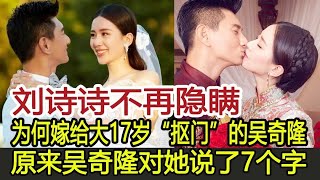 劉詩詩不再隱瞞！為何嫁給大17歲「摳門」的吳奇隆？原來吳奇隆對她說了7個字！︱劉詩詩︱吳奇隆︱胡歌#華藝傳媒