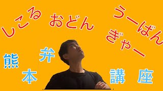 熊本弁をマスターしてむしゃんよか男になるぜ！計画！