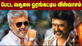 பேட்ட வசூலை ஓரங்கட்டிய விஸ்வாசம் !! | Rajini Petta | Ajith Viswasam Box Office Collection