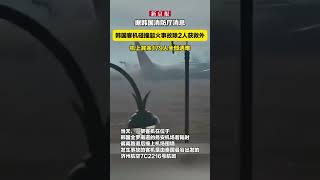 据韩国消防厅消息：韩国客机碰撞起火事故除2人获救外，机上其余179人全部遇难