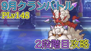 PLv148 ライライ 2段階目攻略(フルオート)【プリコネR】【プリコネ】【9月クランバトル】