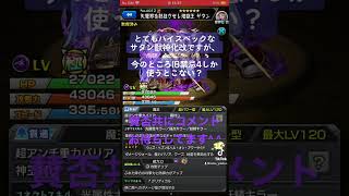 モンスト サタン獣神化改ってどこで使う？？