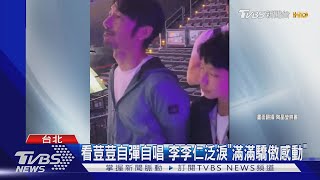 看荳荳自彈自唱 李李仁泛淚超感動！林宥嘉吐父節心願｜TVBS新聞