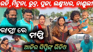 ରତି,ମିଟୁନା,ରୁଦ୍ର, ପୂଜା, ଲକ୍ଷ୍ମୀଧର, ନାଣ୍ଡୁଲୀ, ରାସ୍ତାରେ ମସ୍ତି / mituna vlogs / konarkgananatya / jatra