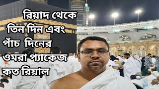 রিয়াদ থেকে ওমরা করতে গেলে তিন দিন অথবা পাঁচ দিন কত টাকা খরচ হবে How much will it cost to do Umrah?