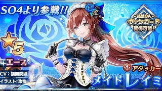 【SOA】メイドレイミ 執事エイルマット ピックアップガチャ【スターオーシャン：アナムネシス】