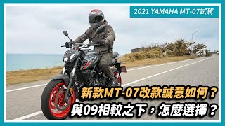 2021 YAMAHA MT-07試駕｜改款誠意如何？與09相較之下，怎麼選擇？｜站長評價