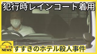 実行犯とみられる女　犯行時レインコートを着用　返り血避けるためか　自宅から血痕付いたレインコート押収