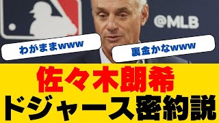 【MLB】佐々木朗希のドジャース密約説にMLBコミッショナーが警告！「ルール違反は徹底調査」