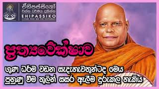 ප්‍රත්‍යවේක්ෂාව |Most Ven. Na Uyane Ariyadhamma Thero |අතිපූජ්‍ය නා උයනේ අරියධම්ම හිමි | Pirith